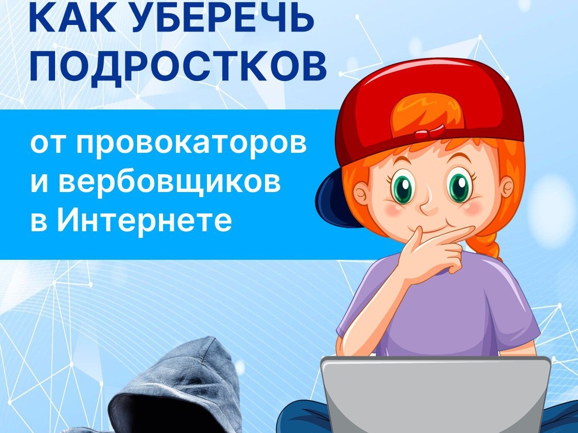 Как уберечь подростков от опасных манипуляций в интернете?.